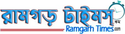 Ramgarh Times – রামগড় টাইমস্